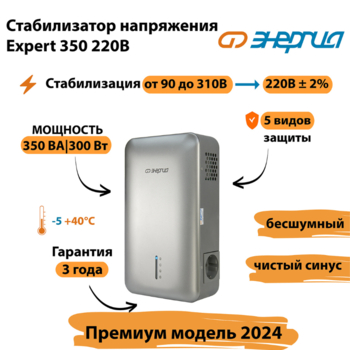 Инверторный cтабилизатор напряжения Энергия Expert 350 220В - Стабилизаторы напряжения - Инверторные - . Магазин оборудования для автономного и резервного электропитания Ekosolar.ru в Владимире