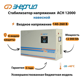 Стабилизатор напряжения Энергия АСН 12000 навесной - Стабилизаторы напряжения - Однофазные стабилизаторы напряжения 220 Вольт - Энергия АСН - . Магазин оборудования для автономного и резервного электропитания Ekosolar.ru в Владимире