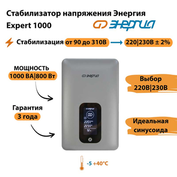 Инверторный cтабилизатор напряжения Энергия Expert 1000 - Стабилизаторы напряжения - Инверторные - . Магазин оборудования для автономного и резервного электропитания Ekosolar.ru в Владимире