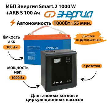 ИБП Энергия Smart.2 1000W + Аккумулятор S 100 Ач - 12В (1000Вт - 55мин) - ИБП и АКБ - ИБП Энергия - ИБП на 1 кВА - . Магазин оборудования для автономного и резервного электропитания Ekosolar.ru в Владимире