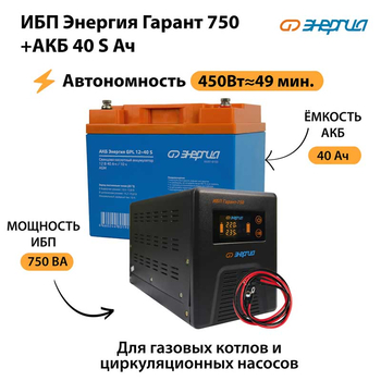 ИБП Энергия Гарант 750 + Аккумулятор S 40 Ач - 12В (450Вт - 49мин) - ИБП и АКБ - ИБП для котлов - . Магазин оборудования для автономного и резервного электропитания Ekosolar.ru в Владимире