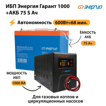 ИБП Энергия Гарант 1000 + Аккумулятор S 75 Ач - 12В (600Вт - 68мин) - ИБП и АКБ - ИБП для котлов - . Магазин оборудования для автономного и резервного электропитания Ekosolar.ru в Владимире