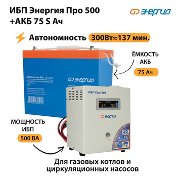 ИБП Энергия Про 500 + Аккумулятор S 75 Ач - 12В (300Вт - 137мин) - ИБП и АКБ - ИБП для котлов - . Магазин оборудования для автономного и резервного электропитания Ekosolar.ru в Владимире