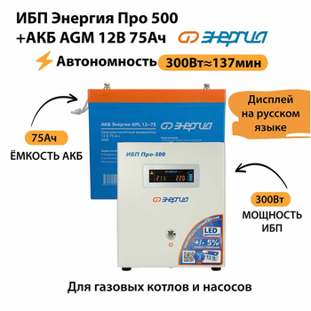 ИБП для котла Энергия Про 500 + Аккумулятор 75 Ач 12 В (300Вт - 137мин) - ИБП и АКБ - ИБП для котлов - . Магазин оборудования для автономного и резервного электропитания Ekosolar.ru в Владимире