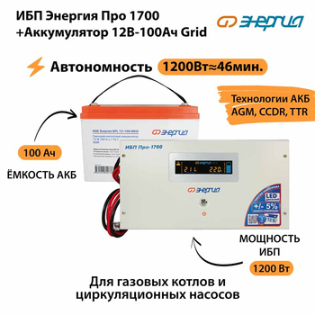 ИБП для котла Энергия Про 1700 + Аккумулятор Grid 100 Ah 12 v (1200Вт - 46мин) - ИБП и АКБ - ИБП для котлов - . Магазин оборудования для автономного и резервного электропитания Ekosolar.ru в Владимире