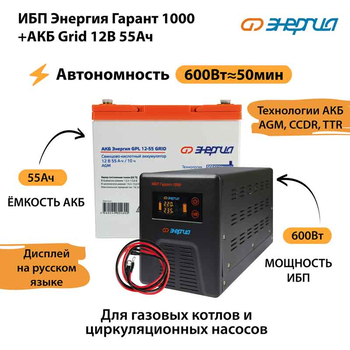 ИБП для котла Энергия Гарант 1000 + Аккумулятор Grid 55 Ah 12 v (600Вт - 50мин) - ИБП и АКБ - ИБП для котлов - . Магазин оборудования для автономного и резервного электропитания Ekosolar.ru в Владимире