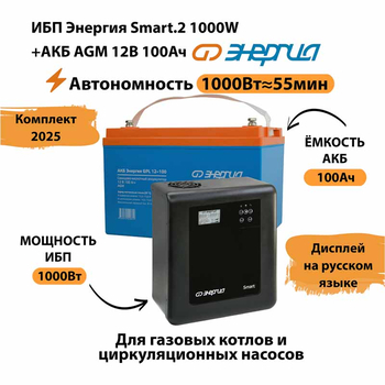 ИБП для котла Энергия Smart 2 1000 Вт + Аккумулятор 100 Ач 12 В (1000Вт - 55мин) - ИБП и АКБ - ИБП Энергия - ИБП на 1 кВА - . Магазин оборудования для автономного и резервного электропитания Ekosolar.ru в Владимире