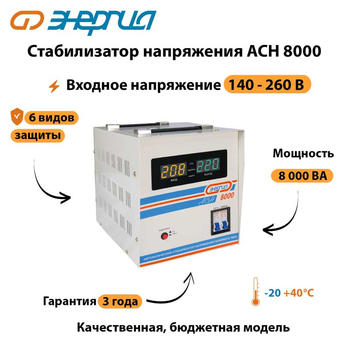 Однофазный стабилизатор напряжения Энергия АСН 8000 - Стабилизаторы напряжения - Однофазные стабилизаторы напряжения 220 Вольт - Энергия АСН - . Магазин оборудования для автономного и резервного электропитания Ekosolar.ru в Владимире