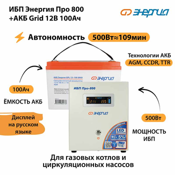 ИБП для котла Энергия Про 800 + Аккумулятор Grid 100 Ah 12 v (500Вт - 109мин) - ИБП и АКБ - ИБП для котлов - . Магазин оборудования для автономного и резервного электропитания Ekosolar.ru в Владимире