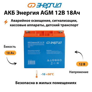 Аккумулятор для ИБП Энергия AGM 12v 18Ah - ИБП и АКБ - Аккумуляторы - . Магазин оборудования для автономного и резервного электропитания Ekosolar.ru в Владимире