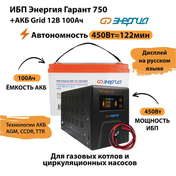 ИБП для котла Энергия Гарант 750 + Аккумулятор Grid 100 Ah 12 v (450Вт - 122мин) - ИБП и АКБ - ИБП для котлов - . Магазин оборудования для автономного и резервного электропитания Ekosolar.ru в Владимире