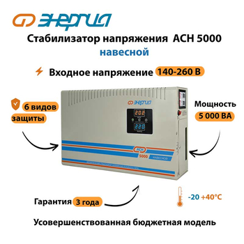 Стабилизатор напряжения Энергия АСН 5000 навесной - Стабилизаторы напряжения - Однофазные стабилизаторы напряжения 220 Вольт - Энергия АСН - . Магазин оборудования для автономного и резервного электропитания Ekosolar.ru в Владимире