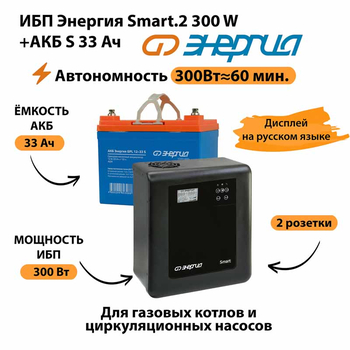 ИБП Энергия Smart.2 300W + Аккумулятор S 33 Ач - 12В (300Вт - 60мин) - ИБП и АКБ - ИБП Энергия - ИБП для котлов отопления - . Магазин оборудования для автономного и резервного электропитания Ekosolar.ru в Владимире