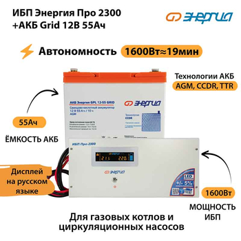 ИБП для котла Энергия Про 2300 + Аккумулятор Grid 55 Ah 12 v (1600Вт - 19мин) - ИБП и АКБ - ИБП для котлов - . Магазин оборудования для автономного и резервного электропитания Ekosolar.ru в Владимире