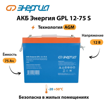 АКБ Энергия GPL 12-75 S - ИБП и АКБ - Аккумуляторы - . Магазин оборудования для автономного и резервного электропитания Ekosolar.ru в Владимире