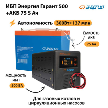 ИБП Энергия Гарант 500 + Аккумулятор S 75 Ач - 12В (300Вт - 137мин) - ИБП и АКБ - ИБП для котлов - . Магазин оборудования для автономного и резервного электропитания Ekosolar.ru в Владимире