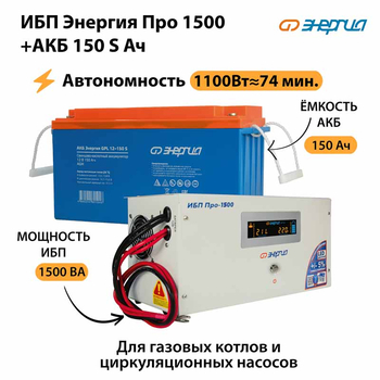 ИБП Энергия Про 1500 + Аккумулятор S 150 Ач - 12В (1100Вт - 75мин) - ИБП и АКБ - ИБП для котлов - . Магазин оборудования для автономного и резервного электропитания Ekosolar.ru в Владимире