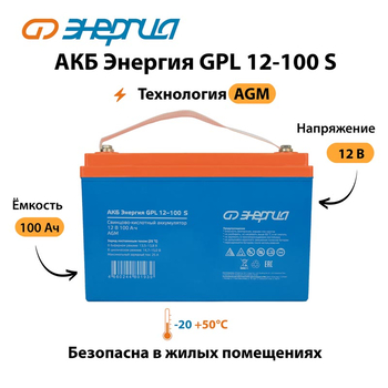 АКБ Энергия GPL 12-100 S - ИБП и АКБ - Аккумуляторы - . Магазин оборудования для автономного и резервного электропитания Ekosolar.ru в Владимире