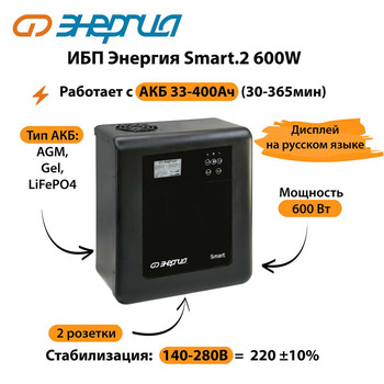 ИБП Энергия Smart.2 600W - ИБП и АКБ - Энергия ИБП Smart - . Магазин оборудования для автономного и резервного электропитания Ekosolar.ru в Владимире