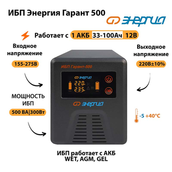 Энергия ИБП Гарант 500 12В - ИБП и АКБ - ИБП для котлов - . Магазин оборудования для автономного и резервного электропитания Ekosolar.ru в Владимире