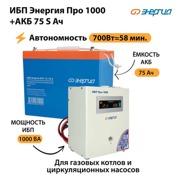 ИБП Энергия Про 1000 + Аккумулятор S 75 Ач - 12В (700Вт - 59мин) - ИБП и АКБ - ИБП для котлов - . Магазин оборудования для автономного и резервного электропитания Ekosolar.ru в Владимире
