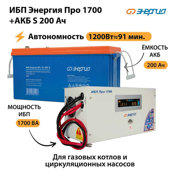 ИБП Энергия Про 1700 + Аккумулятор S 200 Ач - 12В (1200Вт - 91мин) - ИБП и АКБ - ИБП для котлов - . Магазин оборудования для автономного и резервного электропитания Ekosolar.ru в Владимире