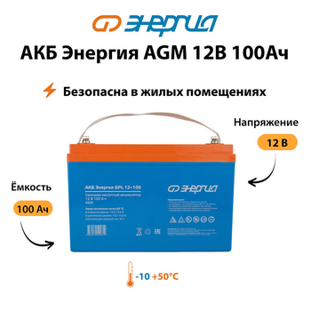 Аккумулятор для ИБП Энергия AGM 12v 100Ah - ИБП и АКБ - Аккумуляторы - . Магазин оборудования для автономного и резервного электропитания Ekosolar.ru в Владимире