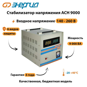 Однофазный стабилизатор напряжения Энергия АСН 9000 - Стабилизаторы напряжения - Однофазные стабилизаторы напряжения 220 Вольт - Энергия АСН - . Магазин оборудования для автономного и резервного электропитания Ekosolar.ru в Владимире