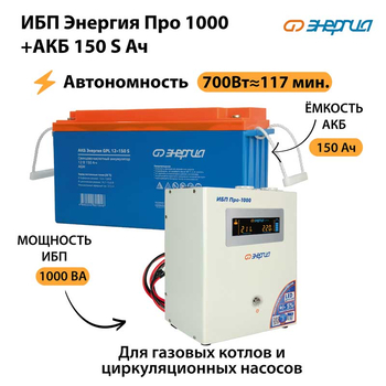 ИБП Энергия Про 1000 + Аккумулятор S 150 Ач - 12В (700Вт - 117мин) - ИБП и АКБ - ИБП для котлов - . Магазин оборудования для автономного и резервного электропитания Ekosolar.ru в Владимире