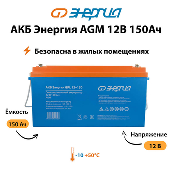 Аккумулятор для ИБП Энергия AGM 12v 150Ah - ИБП и АКБ - Аккумуляторы - . Магазин оборудования для автономного и резервного электропитания Ekosolar.ru в Владимире