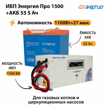 ИБП Энергия Про 1500 + Аккумулятор S 55 Ач - 12В (1100Вт - 27мин) - ИБП и АКБ - ИБП для котлов - . Магазин оборудования для автономного и резервного электропитания Ekosolar.ru в Владимире