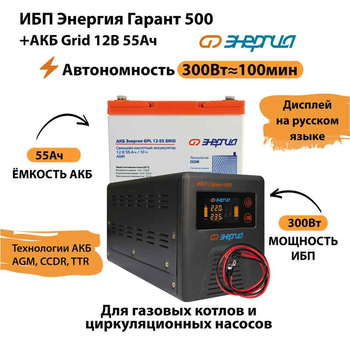 ИБП для котла Энергия Гарант 500 + Аккумулятор Grid 55 Ah 12 v (300Вт - 100мин) - ИБП и АКБ - ИБП для котлов - . Магазин оборудования для автономного и резервного электропитания Ekosolar.ru в Владимире
