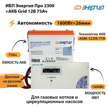 ИБП для котла Энергия Про 2300 + Аккумулятор Grid 75 Ah 12 v (1600Вт - 26мин) - ИБП и АКБ - ИБП для котлов - . Магазин оборудования для автономного и резервного электропитания Ekosolar.ru в Владимире