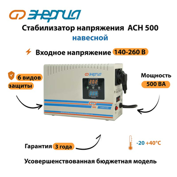 Стабилизатор напряжения Энергия АСН 500 навесной - Стабилизаторы напряжения - Однофазные стабилизаторы напряжения 220 Вольт - Энергия АСН - . Магазин оборудования для автономного и резервного электропитания Ekosolar.ru в Владимире