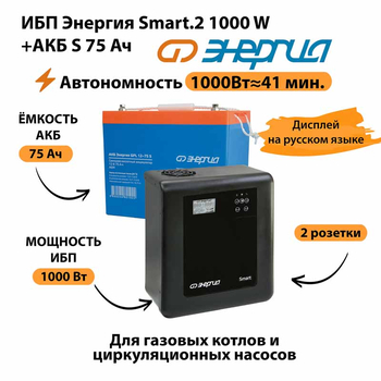 ИБП Энергия Smart.2 1000W + Аккумулятор S 75 Ач - 12В (1000Вт - 41мин) - ИБП и АКБ - ИБП Энергия - ИБП на 1 кВА - . Магазин оборудования для автономного и резервного электропитания Ekosolar.ru в Владимире