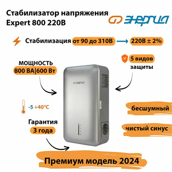 Инверторный cтабилизатор напряжения Энергия Expert 800 220В - Стабилизаторы напряжения - Инверторные - . Магазин оборудования для автономного и резервного электропитания Ekosolar.ru в Владимире