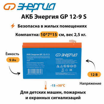 АКБ Энергия GP 12-9 S - ИБП и АКБ - Аккумуляторы - . Магазин оборудования для автономного и резервного электропитания Ekosolar.ru в Владимире