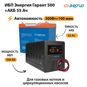 ИБП Энергия Гарант 500 + Аккумулятор S 55 Ач - 12В (300Вт - 100мин) - ИБП и АКБ - ИБП для котлов - . Магазин оборудования для автономного и резервного электропитания Ekosolar.ru в Владимире