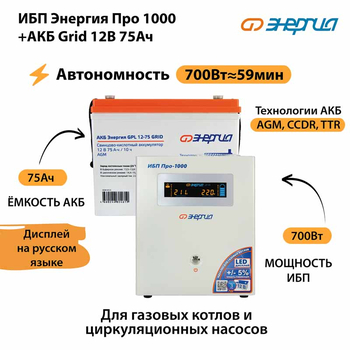 ИБП для котла Энергия Про 1000 + Аккумулятор Grid 75 Ah 12 v (700Вт - 59мин) - ИБП и АКБ - ИБП для котлов - . Магазин оборудования для автономного и резервного электропитания Ekosolar.ru в Владимире