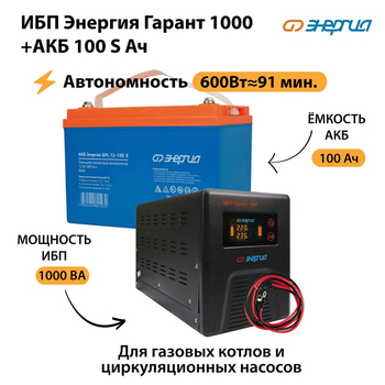 ИБП Энергия Гарант 1000 + Аккумулятор S 100 Ач - 12В (600Вт - 91мин) - ИБП и АКБ - ИБП для котлов - . Магазин оборудования для автономного и резервного электропитания Ekosolar.ru в Владимире