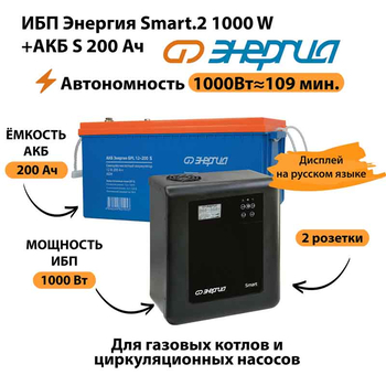 ИБП Энергия Smart.2 1000W + Аккумулятор S 200 Ач - 12В (1000Вт - 109мин) - ИБП и АКБ - ИБП Энергия - ИБП на 1 кВА - . Магазин оборудования для автономного и резервного электропитания Ekosolar.ru в Владимире