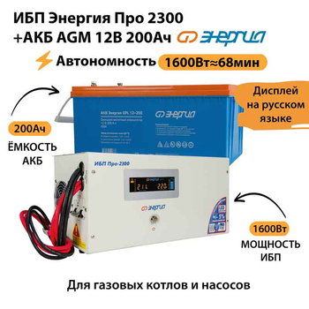ИБП для котла Энергия Про 2300 + Аккумулятор 200 Ач 12 В (1600Вт - 68мин) - ИБП и АКБ - ИБП для котлов - . Магазин оборудования для автономного и резервного электропитания Ekosolar.ru в Владимире