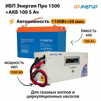ИБП Энергия Про 1500 + Аккумулятор S 100 Ач - 12В (1100Вт - 50мин) - ИБП и АКБ - ИБП для котлов - . Магазин оборудования для автономного и резервного электропитания Ekosolar.ru в Владимире