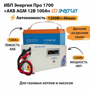 ИБП для котла Энергия Про 1700 + Аккумулятор 100 Ач 12 В (1200Вт - 46мин) - ИБП и АКБ - ИБП для котлов - . Магазин оборудования для автономного и резервного электропитания Ekosolar.ru в Владимире