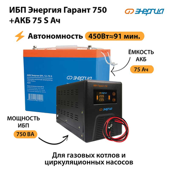 ИБП Энергия Гарант 750 + Аккумулятор S 75 Ач - 12В (450Вт - 91мин) - ИБП и АКБ - ИБП для котлов - . Магазин оборудования для автономного и резервного электропитания Ekosolar.ru в Владимире
