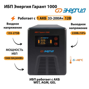 Энергия ИБП Гарант 1000 12В - ИБП и АКБ - ИБП для котлов - . Магазин оборудования для автономного и резервного электропитания Ekosolar.ru в Владимире