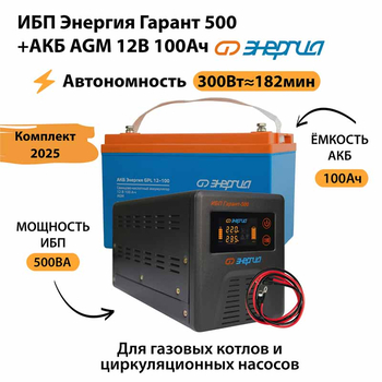 ИБП для котла Энергия Гарант 500 + Аккумулятор 100 Ач 12 В (300Вт - 182мин) - ИБП и АКБ - ИБП для котлов - . Магазин оборудования для автономного и резервного электропитания Ekosolar.ru в Владимире