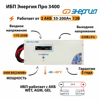 Энергия ИБП Про 3400 24В - ИБП и АКБ - ИБП для котлов - . Магазин оборудования для автономного и резервного электропитания Ekosolar.ru в Владимире