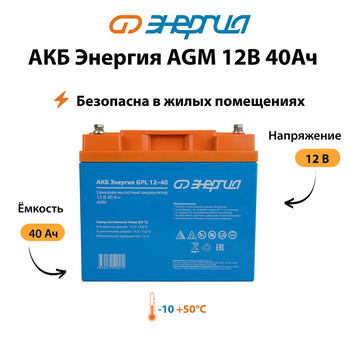 Аккумулятор для ИБП Энергия AGM 12v 40Ah - ИБП и АКБ - Аккумуляторы - . Магазин оборудования для автономного и резервного электропитания Ekosolar.ru в Владимире