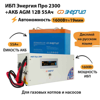 ИБП для котла Энергия Про 2300 + Аккумулятор 55 Ач 12 В (1600Вт - 19мин) - ИБП и АКБ - ИБП для котлов - . Магазин оборудования для автономного и резервного электропитания Ekosolar.ru в Владимире